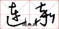 刘少英连率草书怎么写