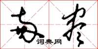 刘少英两尽草书怎么写