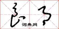 刘少英良月草书怎么写
