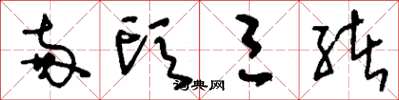 刘少英两头三绪草书怎么写