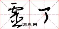 刘少英灵丁草书怎么写