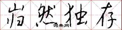 钱沛云岿然独存行书怎么写