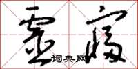 刘少英灵寝草书怎么写
