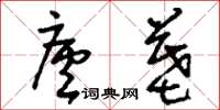 刘少英庐墓草书怎么写