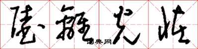 刘少英陆离光怪草书怎么写