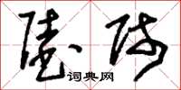 刘少英陆师草书怎么写