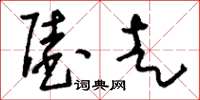 刘少英陆走草书怎么写