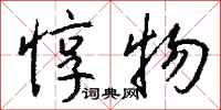 钱沛云惇物行书怎么写