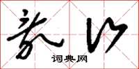 刘少英乱行草书怎么写