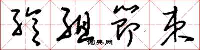 刘少英纶组节束草书怎么写