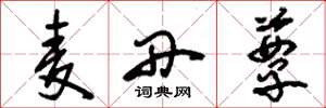 刘少英麦丹蕈草书怎么写