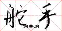 钱沛云舵手行书怎么写