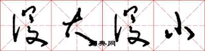刘少英没大没小草书怎么写