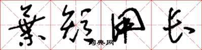 刘少英弃短用长草书怎么写