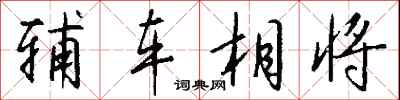 钱沛云辅车相将行书怎么写