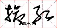 刘少英抢红草书怎么写
