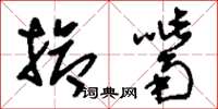 刘少英抢嘴草书怎么写