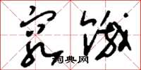 刘少英穷饿草书怎么写