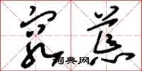 刘少英穷荒草书怎么写