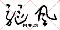 刘少英驱风草书怎么写