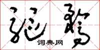 刘少英驱骛草书怎么写
