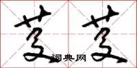 刘少英芟芟草书怎么写
