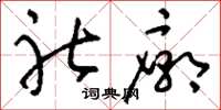 刘少英社庙草书怎么写