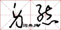 刘少英身态草书怎么写