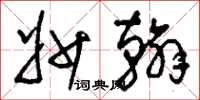刘少英妙翰草书怎么写