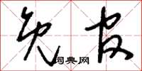 刘少英免官草书怎么写