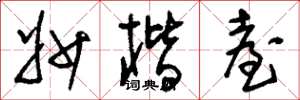 刘少英妙楷台草书怎么写