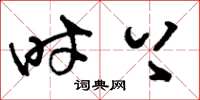 刘少英时上草书怎么写