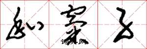 刘少英私窠子草书怎么写