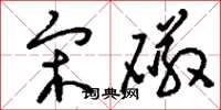 刘少英宋磁草书怎么写