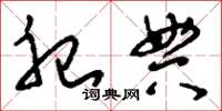 刘少英祀典草书怎么写