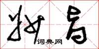 刘少英妙旨草书怎么写