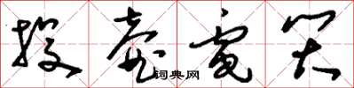 刘少英投壶电笑草书怎么写