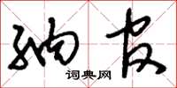 刘少英纳官草书怎么写