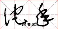 刘少英佗年草书怎么写