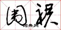 刘少英围裙草书怎么写