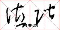 刘少英位阶草书怎么写