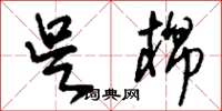 刘少英吴棉草书怎么写