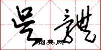 刘少英吴体草书怎么写