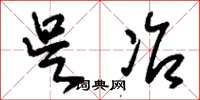 刘少英吴冶草书怎么写