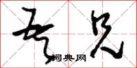 刘少英吾兄草书怎么写