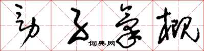 刘少英男子气概草书怎么写