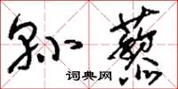 刘少英县藜草书怎么写