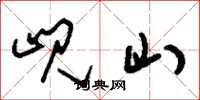 刘少英岘山草书怎么写