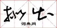 刘少英拟出草书怎么写