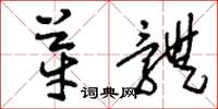 刘少英芽体草书怎么写